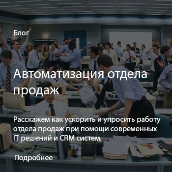 Автоматизация отдела продаж
