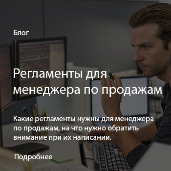 Регламенты для менеджера