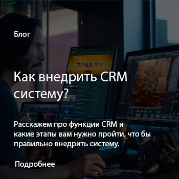 Как внедрить crm?