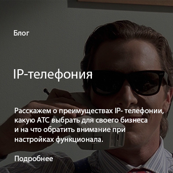Интеграция IP - телефонии